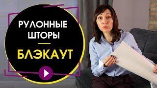 Рулонные шторы блэкаут. Как они защищают от солнца - эксперт тестирует рулонные шторы.