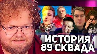 РЕАКЦИЯ T2x2: ИСТОРИЯ 89 СКВАД (Конфликты, интриги и почему они происходили?)