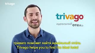 Russian Commercial - Trivago - Subtitles English and Russian