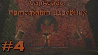 Прохождение Gothic 2 мод [Саркерас. Артефакт древних] [#4] Саркерас