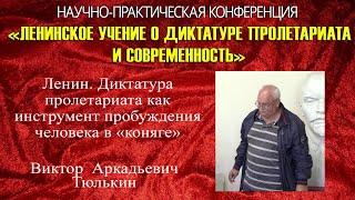 «Ленин. Диктатура пролетариата как инструмент пробуждения человека в "коняге"». В.А.Тюлькин.