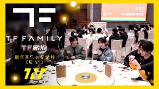 【TNT時代少年團  丁程鑫】TF家族2025新年音樂會紀錄片「星火」【Ding ChengXin】