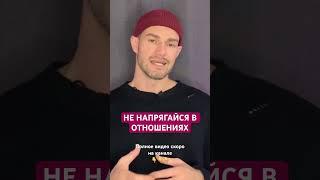 Мужчине Не Нужно Напрягаться для Отношений [Алекс Поляков; «Верность Себе»]