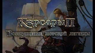 [2] Корсары 2: Возвращение Морской Легенды