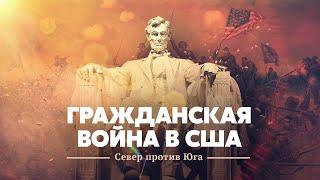 Гражданская война в США: Север против Юга