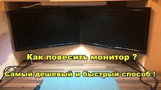 Как повесить монитор на стену ? Самый дешевый и быстрый способ !!!