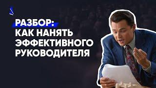 Как увеличить продажи, наняв ТОП руководителя?