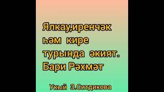 Ялкау,иренчәк һәм кире турында  әкият.Бари  Рәхмәт