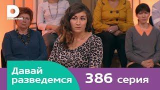 Давай разведемся 386