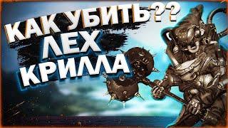 Как убить босса лейтенанта Лех Крилла в Warframe  | Гайд для новичков 2022 | Alex Frame