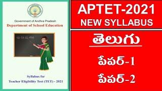 #AP TET 2021 NEW SYLLABUS #AP TET SYLLABUS 2021 #AP TET 2021 TELUGU SYLLABUS  #APTET 2021 TELUGU