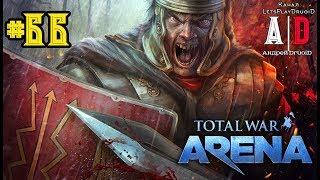 Total War: Arena  Тотал Вар Арена #66 ЛЕГИОНЕРЫ Рима и Германик.Убийцы Пикинеров,Защитники  своих