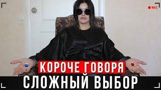 КОРОЧЕ ГОВОРЯ, СЛОЖНЫЙ ВЫБОР [От первого лица] | ОРЕЛ ИЛИ РЕШКА