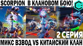 ЖЕСТКИЙ КЛАНОВЫЙ БОЙ С КИТАЕМ! WAR ROBOTS МИКС ВЗВОД NAVI USSR SU VS ФУЛ ТОП КИТАЙСКИЙ КЛАН!