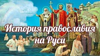 История христианства на Руси