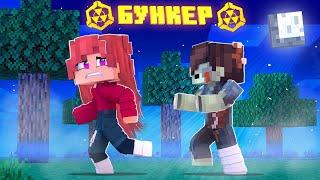 БУНКЕР - MINECRAFT ФИЛЬМ! БУНКЕР ЛИНЫ ВСЕ СЕРИИ ПОДРЯД