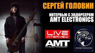 СЕРГЕЙ ГОЛОВИН: интервью с эндорсером AMT Electronics