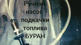 Установка ручного насоса подкачки топлива на буран.