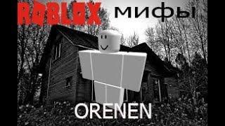 ROBLOX мифы - часть 12 ,,Orenen'' (ссылка на ремейк в описании)