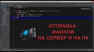  PHP | Загрузка файлов на сервер и в файл на ПК