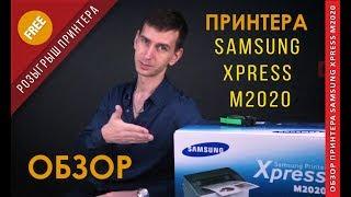 SAMSUNG XPRESS M2020  ПРИНТЕР ДЛЯ ДОМА И ОФИСА 