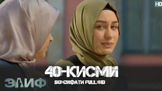 ЭЛИФ КИСМИ-40/ELIF QISMI-40