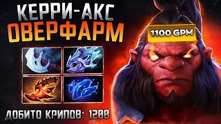 1200 КРИПОВ НА КЕРРИ АКСЕ ОТ ПРО ИГРОКА!