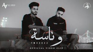 T.M.X | وناسة | Official Video Clip 2022 4K