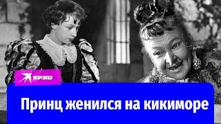 Главный принц Советского Союза женился на кикиморе