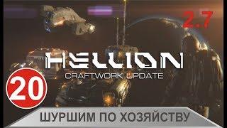 Hellion - Шуршим по хозяйству