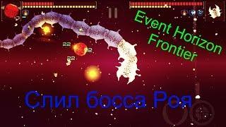 Event Horizon Frontier / Слил босса Роя