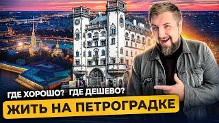 Петроградский район Санкт-Петербурга / Цены на квартиры в центре Питера / Про Питер