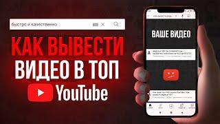 Как вывести любое видео в ТОП YouTube поиска (2022)