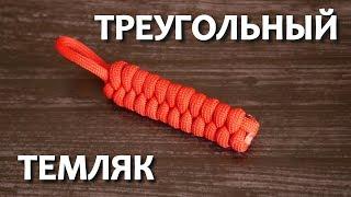 Треугольный темляк из паракорда / Rattlesnake Key Fob Paracord