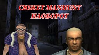 СЮЖЕТ MANHUNT 1 И MANHUNT 2 НАОБОРОТ