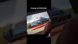 Кибер ULTRATANK