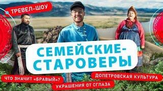 Семейские - староверы | 38 выпуск