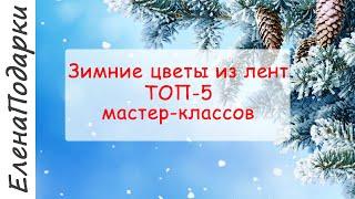 Зимние цветы из лент ТОП-5 / Flor de fita / DIY / Канзаши / Kansasi bow ЕленаПодарки МК