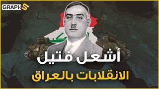 ضابط عراقي كردي أشعل فتيل أول انقلاب في العراق وفي الوطن العربي كله .. بكر صدقي