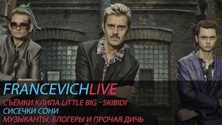 Как снимали клип "Little Big - Skibidi" / #FRANCEVICHLIVE