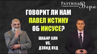 Дебаты: Говорит ли нам Павел истину об Иисусе? Шабир Али (Ислам) vs. Дэвид Вуд (Христианство)