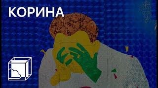 Ирина Корина | Коллекция современного искусства | Пока все дома у Антона