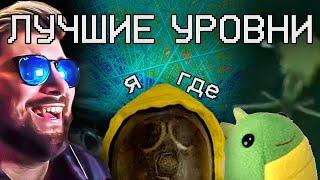 ЛУЧШИЕ УРОВНИ ЗАКУЛИСЬЯ ► Закулисье WonderNope ( Вондерноп ) | Реакция