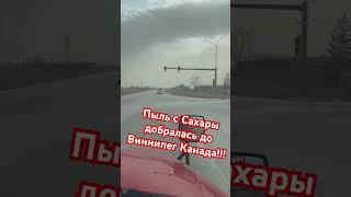 Пыль с Сахары уже даже в Канаде!!!!