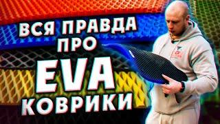 Вся правда про EVA коврики