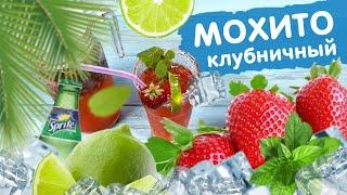 КЛУБНИЧНЫЙ МОХИТО | УкусиКа