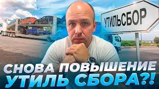 Важные Новости! Повышение Утиль. сбора ! Кого это касается?! #утильсбор  #утиль  #заказавто