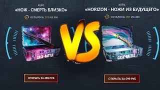 НОЖ - СМЕРТЬ БЛИЗКО VS HORIZON - НОЖИ ИЗ БУДУЩЕГО на CASE-BATTLE!НЕУЖЕЛИ МНЕ ВЫПАЛ НОЖ!??