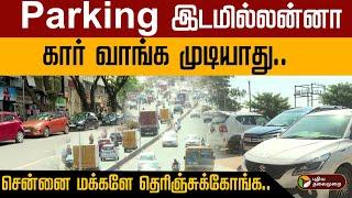 Parking இடமில்லன்னா கார் வாங்க முடியாது.. சென்னை மக்களே தெரிஞ்சுக்கோங்க | Car | Chennai  | Parking