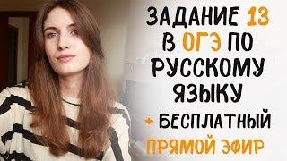 СКОРО ОГЭ! // ПРЯМОЙ ЭФИР! // ЗАДАНИЕ 13 - САМОЕ СЛОЖНОЕ В ОГЭ!